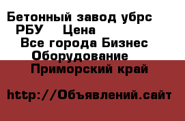 Бетонный завод убрс-10 (РБУ) › Цена ­ 1 320 000 - Все города Бизнес » Оборудование   . Приморский край